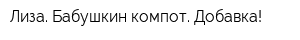 Лиза Бабушкин компот Добавка!