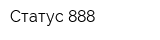 Статус-888