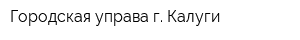 Городская управа г Калуги