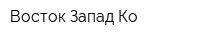 Восток-Запад Ко
