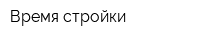 Время стройки