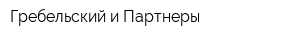 Гребельский и Партнеры