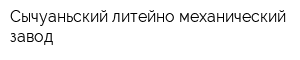 Сычуаньский литейно-механический завод
