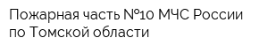 Пожарная часть  10 МЧС России по Томской области
