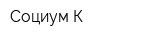 Социум-К