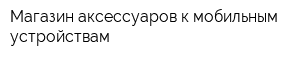 Магазин аксессуаров к мобильным устройствам