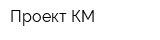Проект-КМ