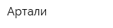 Артали