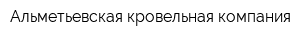 Альметьевская кровельная компания