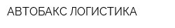 АВТОБАКС ЛОГИСТИКА