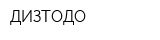 ДИЗТОДО