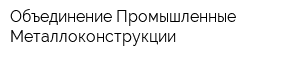Объединение Промышленные Металлоконструкции