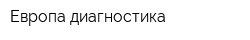 Европа-диагностика