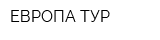 ЕВРОПА-ТУР