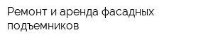 Ремонт и аренда фасадных подъемников