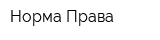 Норма-Права