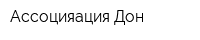 Ассоцияация Дон