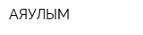 АЯУЛЫМ