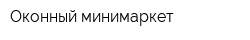 Оконный минимаркет