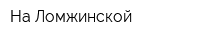 На Ломжинской