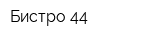 Бистро 44