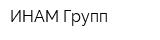 ИНАМ-Групп
