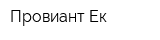 Провиант Ек