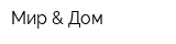 Мир & Дом