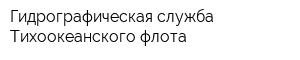 Гидрографическая служба Тихоокеанского флота