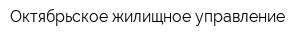 Октябрьское жилищное управление