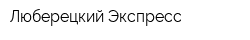 Люберецкий Экспресс