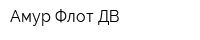 Амур-Флот ДВ
