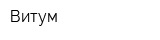 Витум