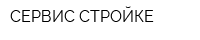 СЕРВИС СТРОЙКЕ
