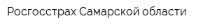 Росгосстрах Самарской области