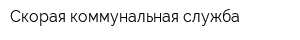 Скорая коммунальная служба