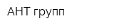 АНТ-групп