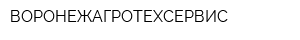 ВОРОНЕЖАГРОТЕХСЕРВИС