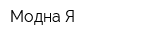 Модна Я