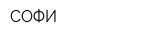 СОФИ