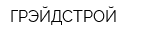 ГРЭЙДСТРОЙ