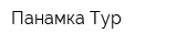 Панамка Тур