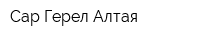 Сар-Герел Алтая