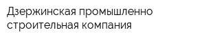 Дзержинская промышленно-строительная компания
