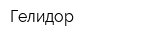 Гелидор