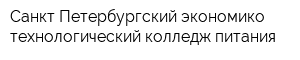 Санкт-Петербургский экономико-технологический колледж питания