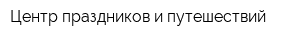 Центр праздников и путешествий