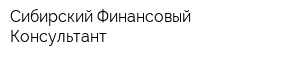Сибирский Финансовый Консультант
