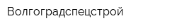 Волгоградспецстрой