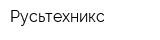 Русьтехникс